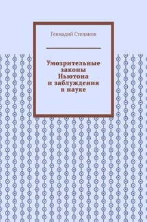 Умозрительные законы Ньютона и заблуждения в науке - Геннадий Степанов