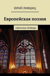 Европейская поэзия. Избранные переводы - Юрий Лифшиц
