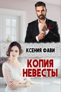 Копия невесты - Ксения Фави