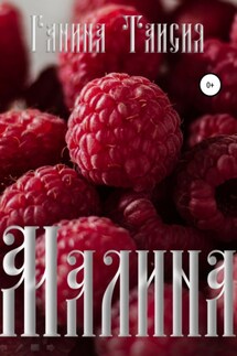 Малина - Таисия Ганина