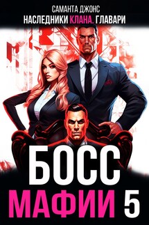 Наследники клана. Главари. Босс Мафии 5 - Саманта Джонс