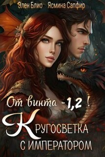 От винта - 1,2! Кругосветка с императором! - Ясмина Сапфир, Элен Блио