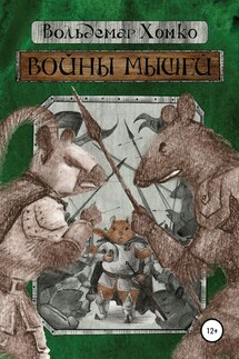 Войны мышей - Вольдемар Хомко