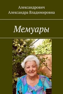 Мемуары - Александра Александрович
