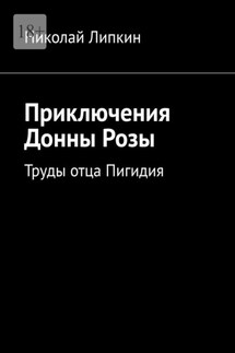 Приключения Донны Розы. Труды отца Пигидия - Николай Липкин
