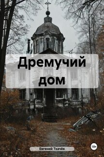 Дремучий дом - Евгений Ткачёв
