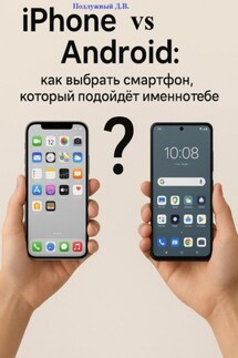 iPhone против Android: как выбрать смартфон, который подойдёт именно тебе - Дмитрий Подлужный