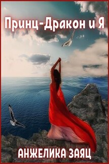 Принц-дракон и я - Анжелика Заяц