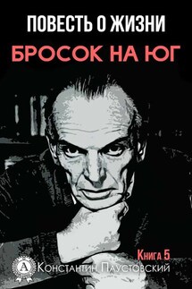 Бросок на юг - Константин Паустовский