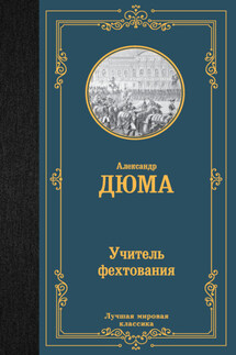 Учитель фехтования - Александр Дюма
