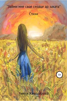 «Займи мне своё сердце до заката» - Алена Живодёрова