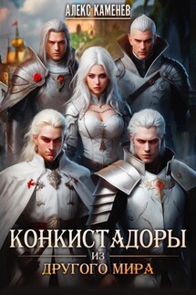 Конкистадоры из другого мира - Алекс Каменев