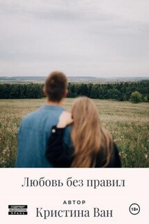 Любовь без правил - Кристина Ван