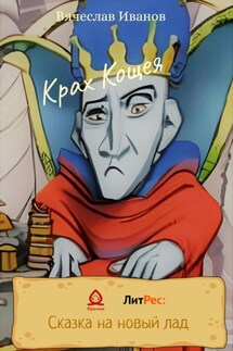 Крах Кощея - Вячеслав Иванов