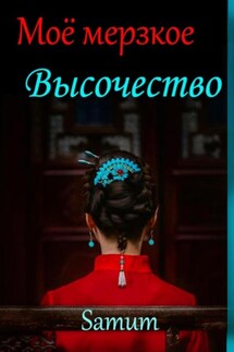 Мое мерзкое высочество - Александра Питкевич (Samum)