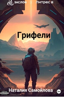 Грифели - Наталия Самойлова