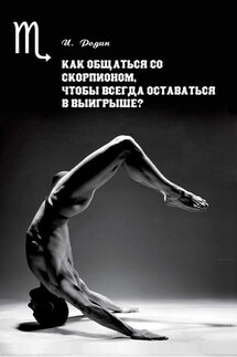 Как общаться со Скорпионом, чтобы всегда оставаться в выигрыше? - Игорь Родин