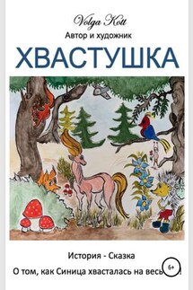 Хвастушка - Volga Kott