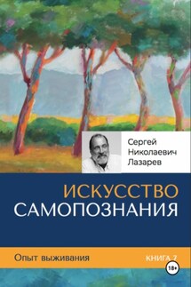 Опыт выживания. Часть 7 - Сергей Лазарев
