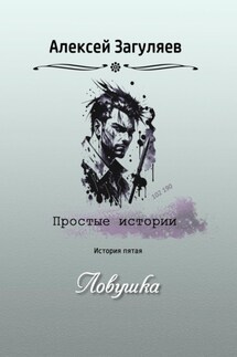Ловушка - Алексей Загуляев