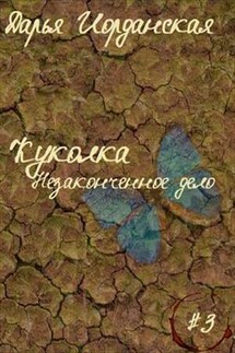 Куколка. Незаконченное дело - Дарья Иорданская