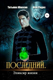 Последний. Эликсир жизни - Фэй Родис, Татьяна Абиссин
