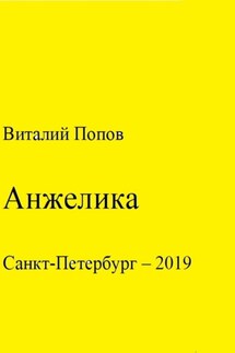 Анжелика - Виталий Попов