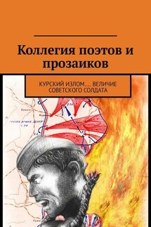 Коллегия поэтов и прозаиков. Курский излом.... Величие Советского солдата - Александр Малашенков