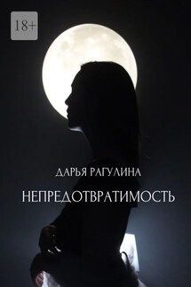 Непредотвратимость - Дарья Рагулина