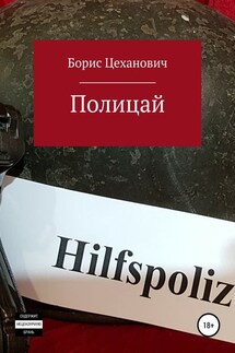 Полицай - Борис Цеханович