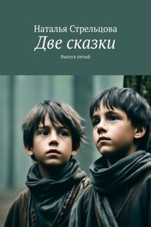 Две сказки. Выпуск пятый - Наталья Стрельцова
