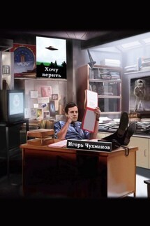 Хочу верить. Сборник стихов - Игорь Чухманов