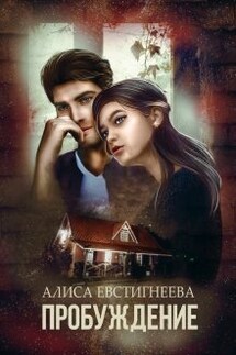 Пробуждение - Алиса Евстигнеева