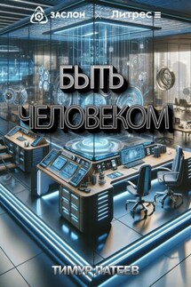 Быть человеком - Тимур Патеев