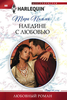 Наедине с любовью - Тара Пэмми