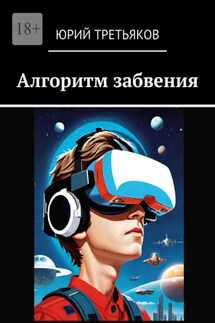 Алгоритм забвения - Юрий Третьяков