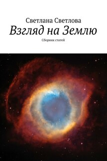 Взгляд на Землю. Сборник статей - Светлана Светлова