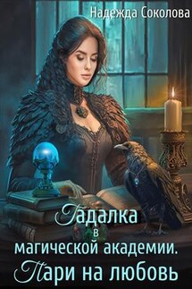 Гадалка в магической академии. Пари на любовь - Надежда Соколова