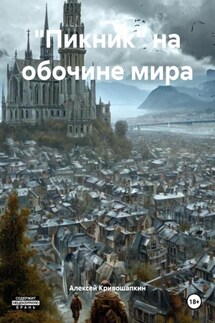 «Пикник» на обочине мира - Алексей Кривошапкин