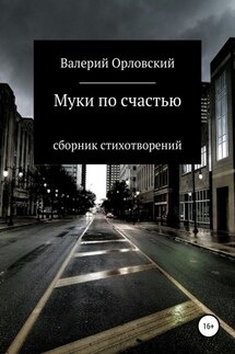 Муки по счастью - Валерий Орловский