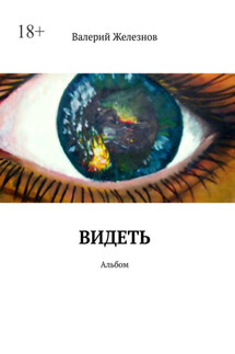 Видеть. Альбом - Валерий Железнов