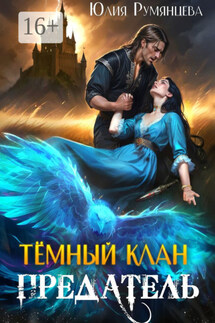 Тёмный Клан. Предатель - Юлия Румянцева