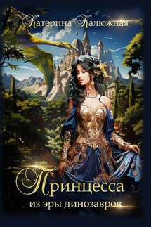 Принцесса из эры динозавров - Катерина Калюжная