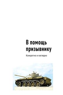 В помощь призывнику. Конкретно и наглядно - Сергей Рукавицын