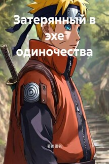 Затерянный в эхе одиночества - Коллектив авторов