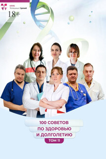 100 советов по здоровью и долголетию. Том 11 - Ольга Викторовна Прядухина, Игорь Александрович Элизов