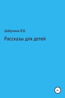 Рассказы для детей - Вера Шабунина
