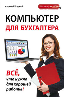 Компьютер для бухгалтера - Алексей Гладкий