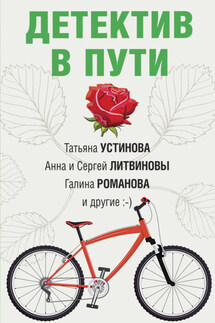 Детектив в пути - Татьяна Витальевна Устинова, Дарья Александровна Калинина