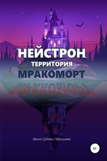 Нейстрон территория Мракоморт - Ирина Гуреева/Карпушева, Оксана Алексеевна Писарева
